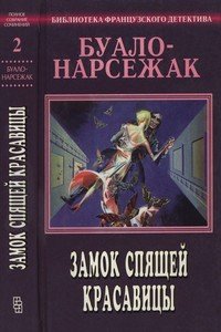 «Замок спящей красавицы» Буало Нарсежак 606703fce6d8d.jpeg