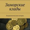 «Заморские клады. Кладоискательские истории» Косарев Александр Григорьевич 6066024755e7c.jpeg