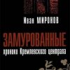 «Замурованные: Хроники Кремлёвского централа» Миронов Иван Борисович 6065da070ae78.jpeg