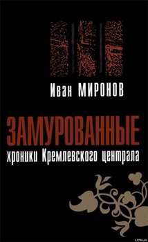 «Замурованные: Хроники Кремлёвского централа» Миронов Иван Борисович 6065da070ae78.jpeg