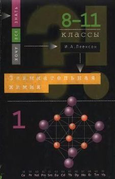 «Занимательная химия.Часть1» Леенсон Илья Абрамович 6066132f68402.jpeg