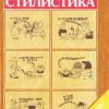 «Занимательная стилистика» Розенталь Дитмар Эльяшевич 6066124532032.jpeg