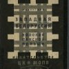 «Западная Белоруссия — колония панской Польши» Кон Феликс Яковлевич 606633e385802.jpeg