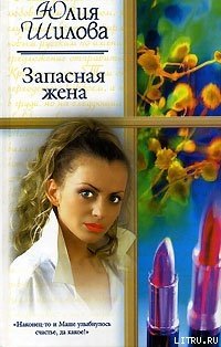 «Запасная жена» Шилова Юлия Витальевна 6066df3f2f05f.jpeg