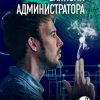 «Записки администратора – 2. Где все?» Лебедев Александр 6065ac7b44df1.jpeg