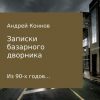 «Записки базарного дворника из 90 х годов» 6065ff130cf3b.jpeg