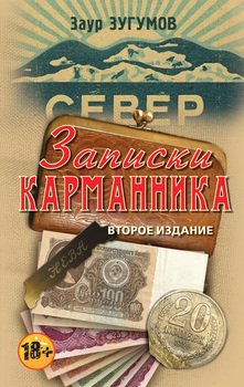 «Записки карманника» Зугумов Заур 6065f9ca96ced.jpeg