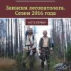 «Записки лесопатолога. Сезон 2016 года. Часть первая» Александр Николаевич Романовский 6065addc52447.jpeg