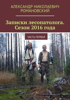 «Записки лесопатолога. Сезон 2016 года. Часть первая» Александр Николаевич Романовский 6065addc52447.jpeg