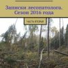 «Записки лесопатолога. Сезон 2016 года. Часть вторая» Александр Николаевич Романовский 6065a9260ac92.jpeg