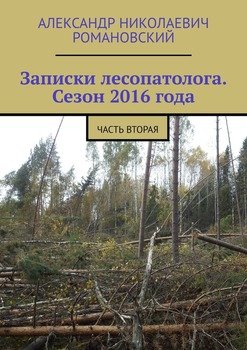 «Записки лесопатолога. Сезон 2016 года. Часть вторая» Александр Николаевич Романовский 6065a9260ac92.jpeg