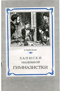 «Записки маленькой гимназистки» Чарская Лидия Алексеевна 6066125d01c1f.jpeg