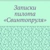 «Записки пилота «Свинтопруля»» Александр Шевчук 6065fe485a162.jpeg