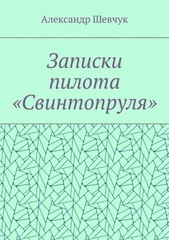 «Записки пилота «Свинтопруля»» Александр Шевчук 6065fe485a162.jpeg