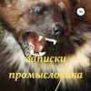 «Записки промысловика. Повести и рассказы» Владимир Васильевич Беляков 6066066ebee4e.jpeg