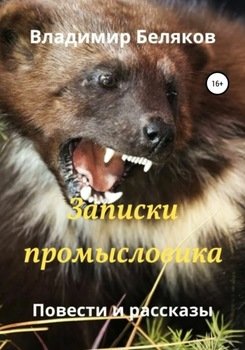 «Записки промысловика. Повести и рассказы» Владимир Васильевич Беляков 6066066ebee4e.jpeg