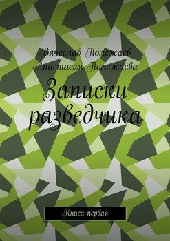 «Записки разведчика. Книга первая» Вячеслав Полежаев 6065ffcfde99b.jpeg