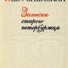 «Записки старого петербуржца» Успенский Лев Васильевич 6065dca6e4d53.jpeg
