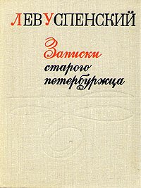 «Записки старого петербуржца» Успенский Лев Васильевич 6065dca6e4d53.jpeg