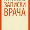 «Записки врача» Вересаев Викентий Викентьевич 6065dabea0e2d.jpeg