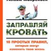 «Заправляй кровать: 10 простых правил, которые могут изменить твою жизнь и, возможно, весь мир» 6066d05c06128.jpeg