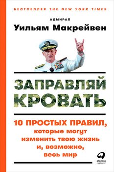 «Заправляй кровать: 10 простых правил, которые могут изменить твою жизнь и, возможно, весь мир» 6066d05c06128.jpeg