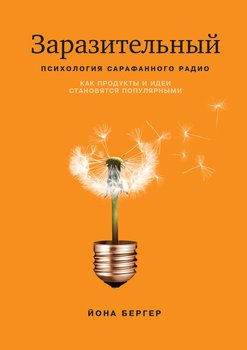 «Заразительный. Психология сарафанного радио. Как продукты и идеи становятся популярными» Бергер Йона 606720c845e20.jpeg