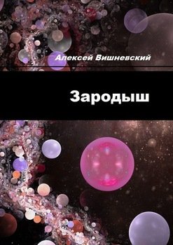 «Зародыш» Вишневский Алексей 606590520b3c5.jpeg