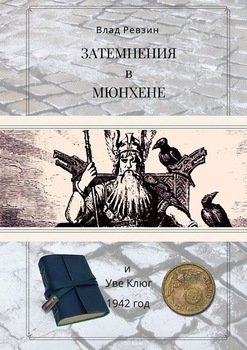 «Затемнения в Мюнхене. И Уве Клюг. 1942 год» Влад Евгеньевич Ревзин 606595256f68e.jpeg