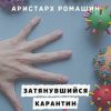 «Затянувшийся карантин» Аристарх Ромашин 606607f3a18c8.jpeg