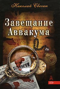 «Завещание Аввакума» Николай Свечин 6066e3528f6d3.jpeg
