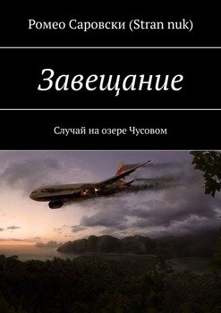 «Завещание. Случай на озере Чусовом» Ромео Саровски 606598cc0e03a.jpeg