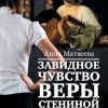 «Завидное чувство Веры Стениной» Матвеева Анна Александровна 6065fba48ab87.jpeg