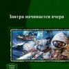 «Завтра начинается вчера.Трилогия» Контровский Владимир Ильич 606623d5e1c9b.jpeg