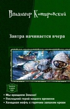 «Завтра начинается вчера.Трилогия» Контровский Владимир Ильич 606623d5e1c9b.jpeg