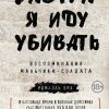 «Завтра я иду убивать. Воспоминания мальчика солдата» 6065daf324306.jpeg