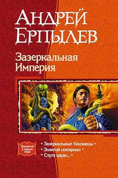 «Зазеркальная Империя. Трилогия» Ерпылев Андрей Юрьевич 60662860361af.jpeg