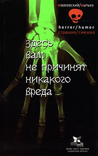 «Здесь вам не причинят никакого вреда» Андрей Жвалевский 606610739ab76.jpeg