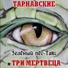 «Зелёный пёс Такс и Три мертвеца на один сундук. Часть 1» Мила Тарнавская 6064ea4253b87.jpeg