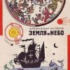 «Земля и небо» Волков Александр Мелентьевич 60661082d5054.jpeg