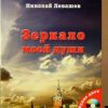 «Зеркало моей души» Левашов Николай Викторович 6065d95104be5.jpeg