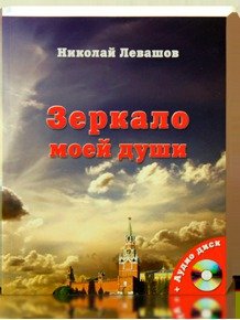 «Зеркало моей души» Левашов Николай Викторович 6065d95104be5.jpeg