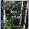 «Зеркало моей души.Том 1.Хорошо в стране советской жить…» Левашов Николай Викторович 6065da67b1cff.jpeg