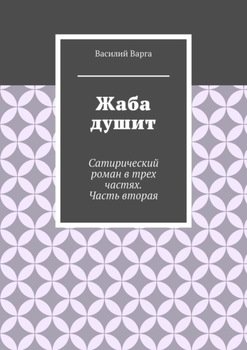 «Жаба душит. Сатирический роман в трех частях. Часть вторая» Василий Варга 60660610ecaeb.jpeg