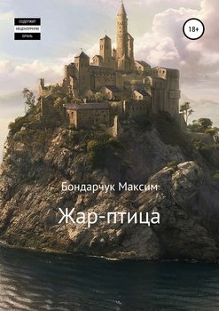 «Жар птица» Максим Сергеевич Бондарчук 60659927798bd.jpeg