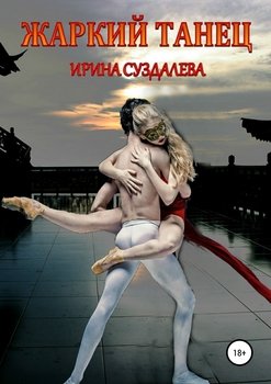 «Жаркий танец» Ирина Суздалева 60663f8c52d67.jpeg
