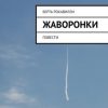 «Жаворонки. Повести» Берта Рокавилли 606604a33b3c9.jpeg