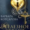 «Железное сердце. Книга 1. Дочь часовщика» Корсарова Варвара 6064ebf57636b.jpeg