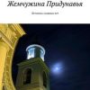 «Жемчужина Придунавья. Летопись славных лет» Михаил Иванович Большаков 60662f3b878cf.jpeg