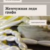 «Жемчужная леди графа. Авантюрный роман» Патрацкая Наталья Владимировна 6065b05b5d838.jpeg